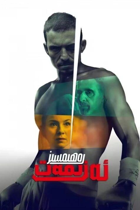 رەھىمسىز ئەزىمەت