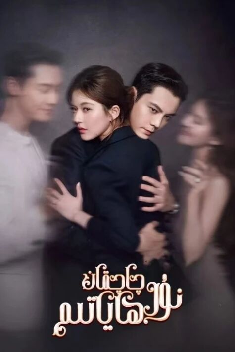 نۇر چاچقان ھاياتىم