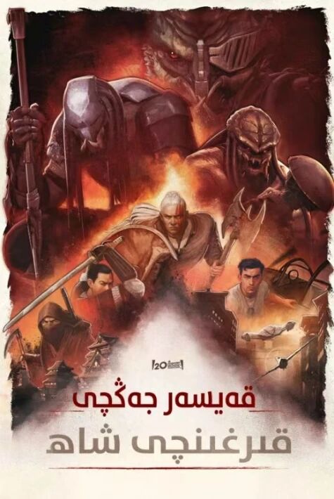 قەيسەر جەڭچى