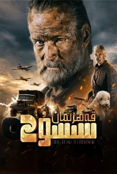 قەھىرمان سىسۇ 2