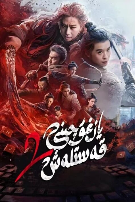 يازغۇچىنى قەسىتلەش 2