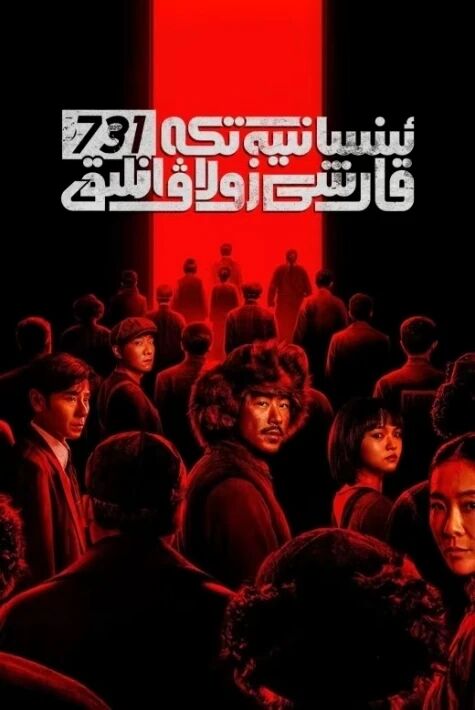 731 ئىنسانىيەتكە قارشى زوراۋانلىق 