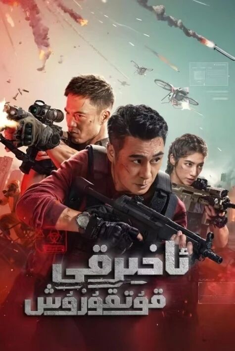 ئاخىرقى قۇتقۇزۇش