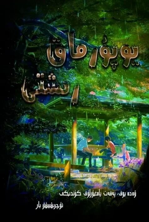 يۇپۇرماق رىشتى