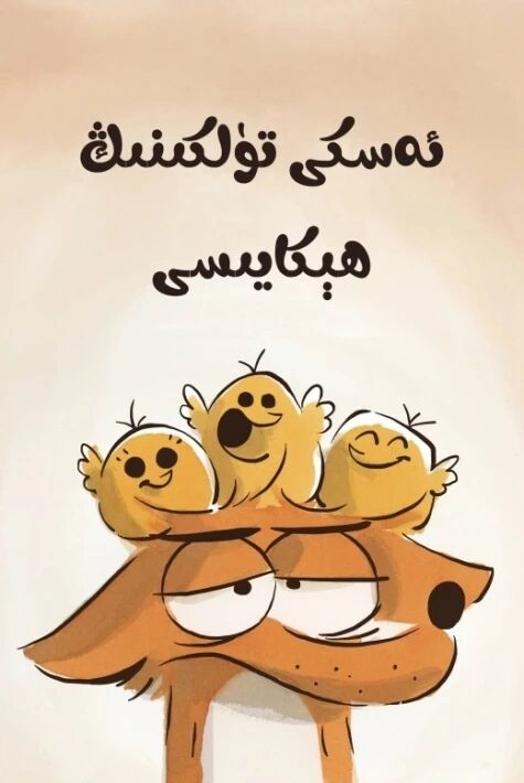 ئەسكى تۈلكىنىڭ ھىكايىسى