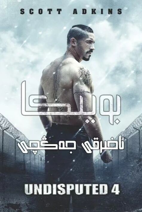 بويكا 4 ئەركىنلىك