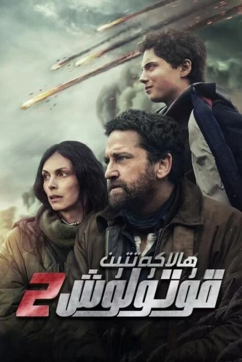 ھالاكەتتىن قۇتۇلۇش 2 