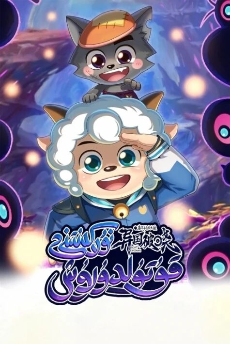 قوزا خۇشخۇي بىلەن كۈلرەڭ  بۆرە:نۇر كەنتىنى قۇتقۇزۇش 