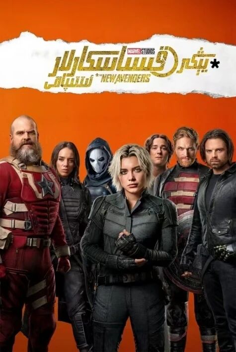 يىڭى قىساسكارلار ئىتتىپاقى