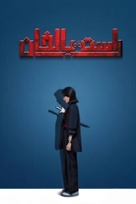 راست ۋە يالغان