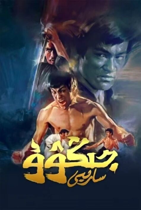 جىڭۋۇ سارىيى