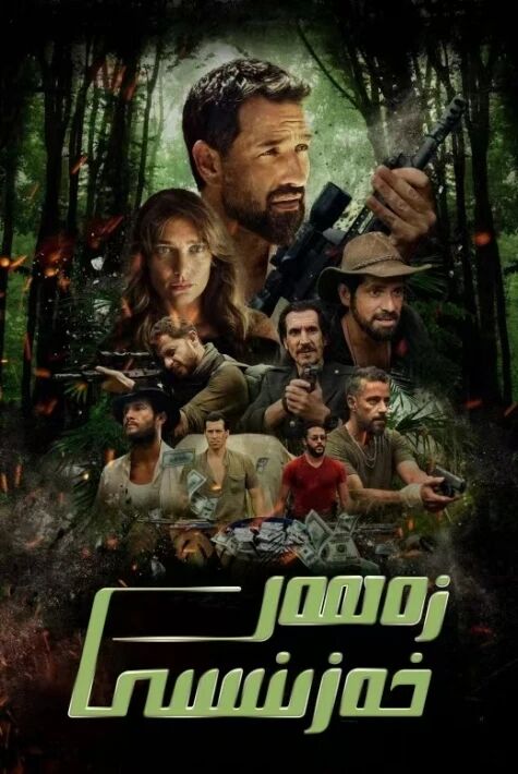 زەھەر خەزىنىسى 