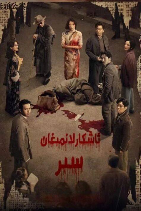 ئاشكارلانمىغان سىر