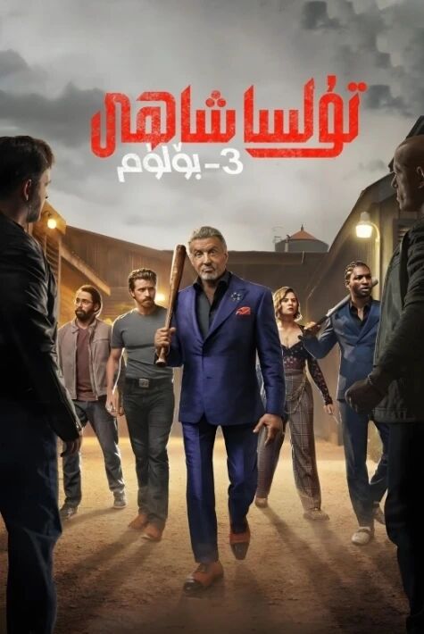 تۇلسا شاھى 3-بۆلۈم