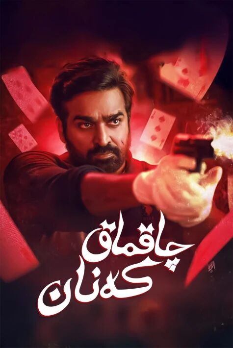 چاقماق كەنان