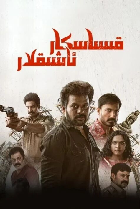 قىساسكار ئاشىقلار