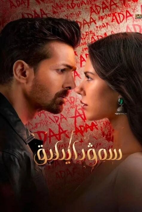 سەۋدايىلىق ( سۈزۈك) 