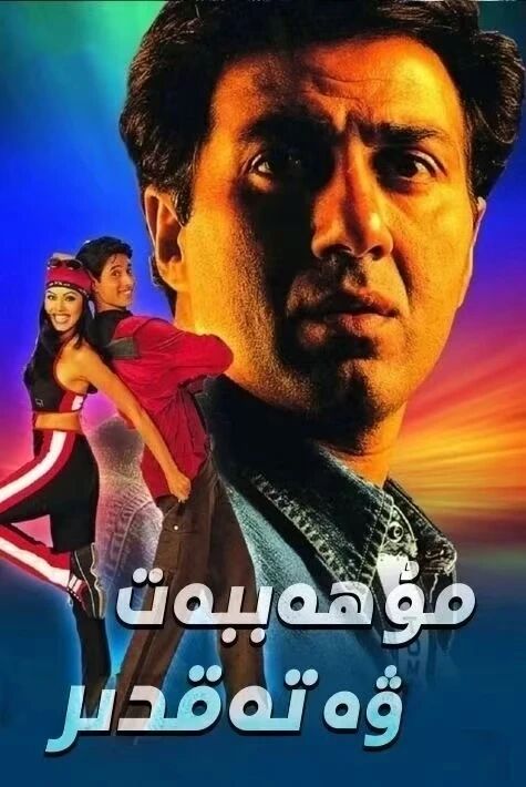 مۇھەببەت ۋە تەقدىر