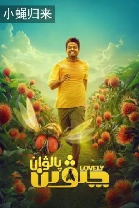 چىۋىن پالۋان 2