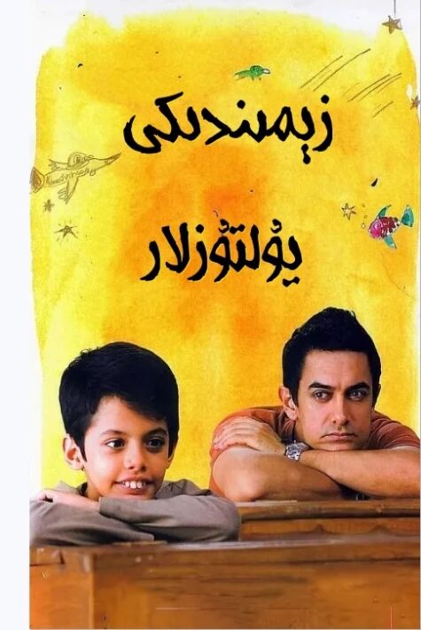 زېمىندىكى يۇلتۇزلار