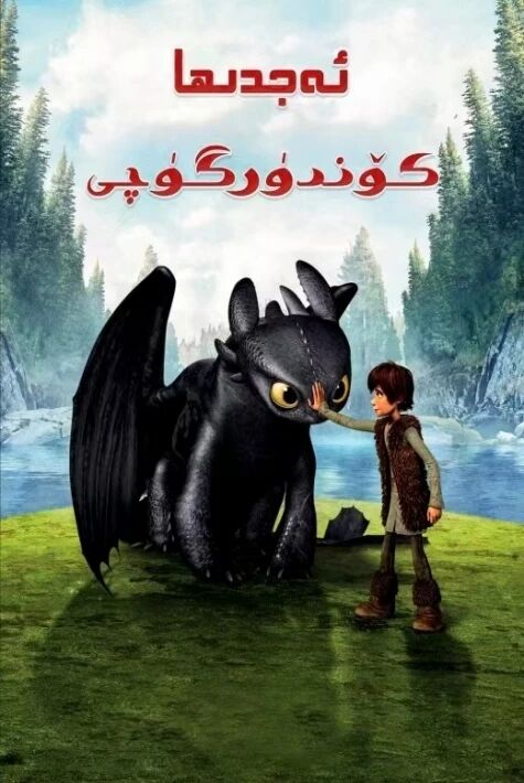 ئەجدىھا كۆندۈرگۈچى 1