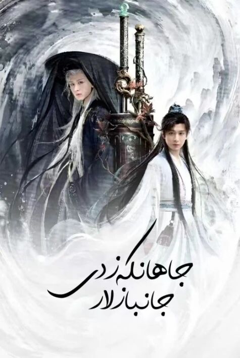 جاھانكەزدى جانبازلار