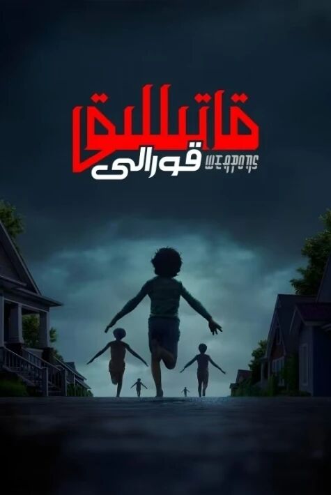 قاتىللىق قورالى