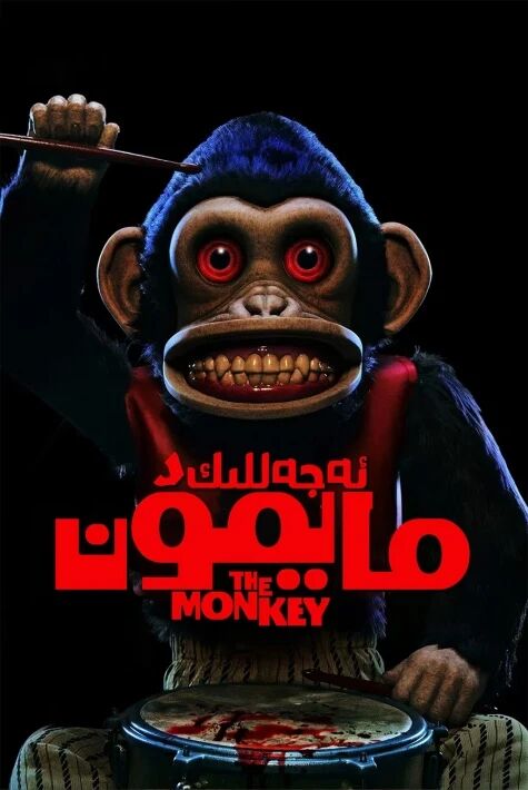 ئەجەللىك مايمۇن