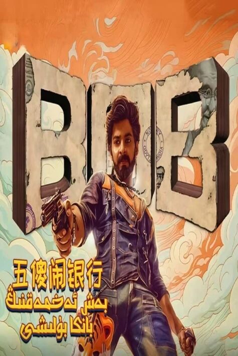 بەش ئەخمەقنىڭ بانكا بۇلىشى 