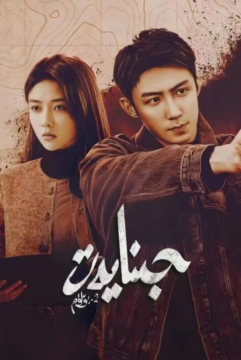 جىنايەت 2 - بۈلۈم 