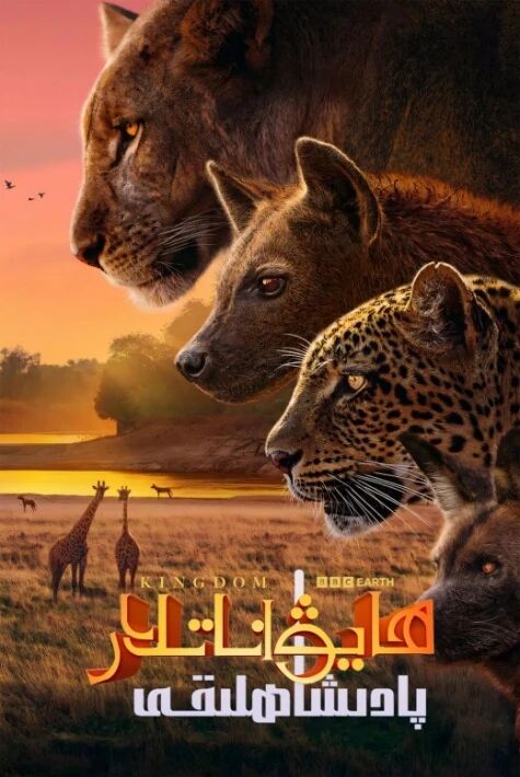 ھايۋاناتلار پادىشاھلىقى 