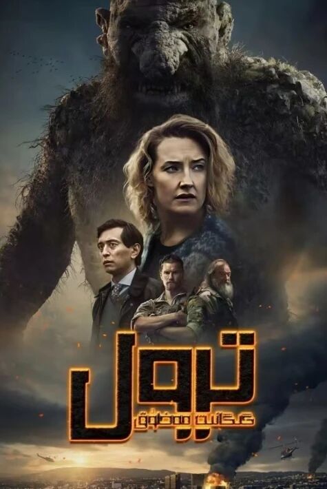 گىگانىت مەخلۇق ترول 1