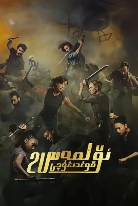 ئۆلمەس قوغدىغۇچى2