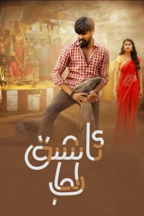ئاشىق راجا