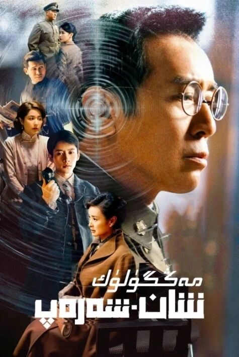 مەڭگۈلۈك شان ـ شەرەپ 