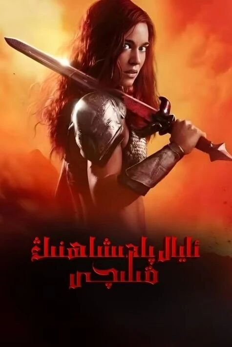 ئايال پادىشاھنىڭ قىلىچى