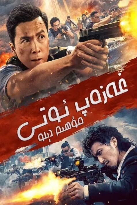 غەزەپ ئوتى: مۇھىم دىلو