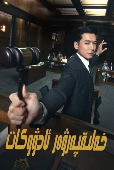 خەلىقپەرۋەر ئادۋوكات