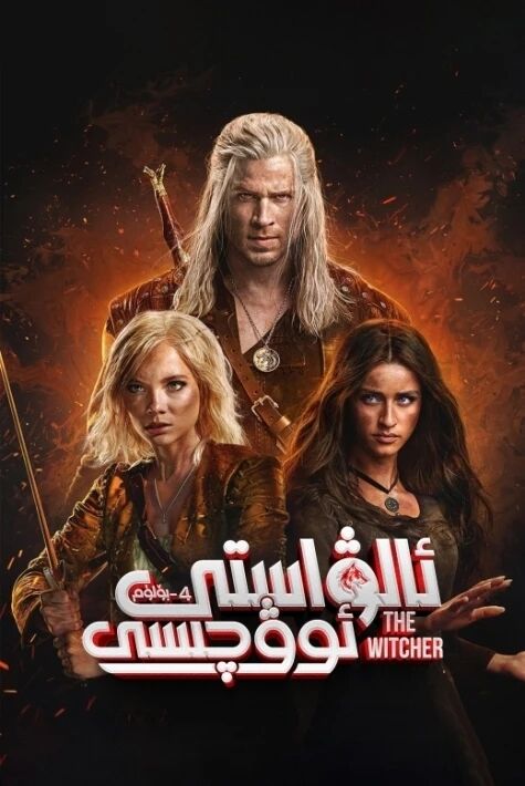 ئالۋاستى ئوۋچىسى 4-بۈلۈم 