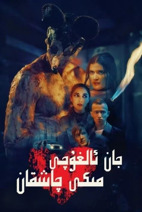 جان ئالغۇچى مىكى چاشقان