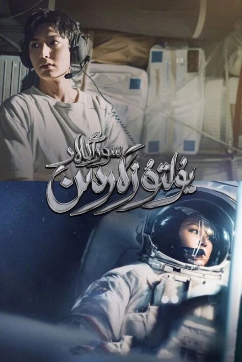 يۇلتۇزلاردىن سوراڭلار 