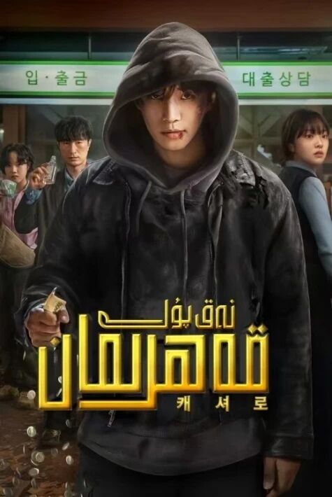 نەق پۇل قەھرىمان