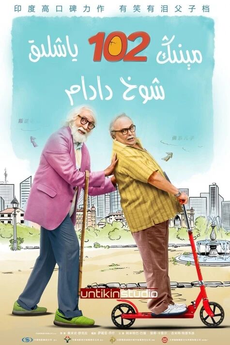 مىنىڭ 102 ياشلىق شوخ بوۋام 