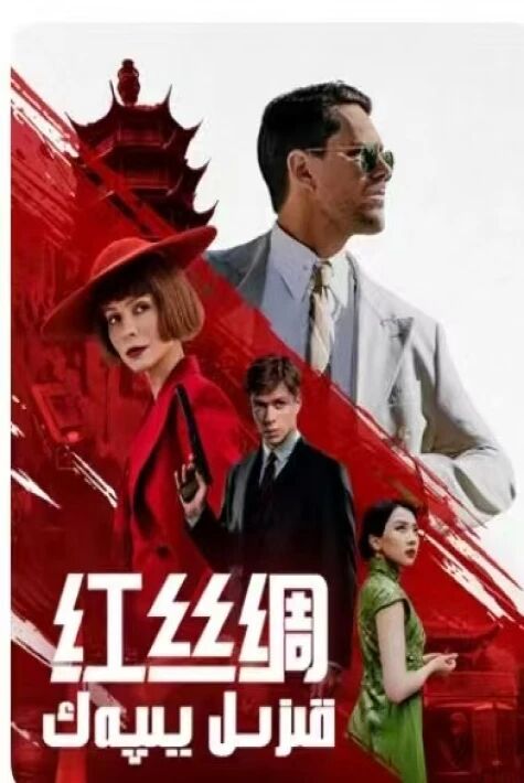 قىزىل يىپەك