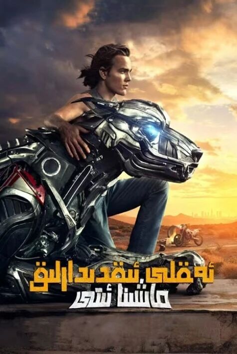 ئەقلى ئىقتىدارلىق ماشىنا ئىت