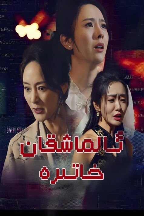 ئالماشقان خاتىرە