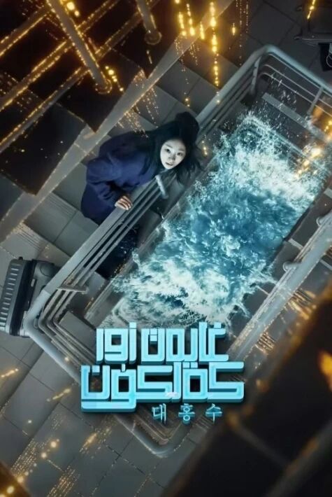 غايەت زور كەلكۈن