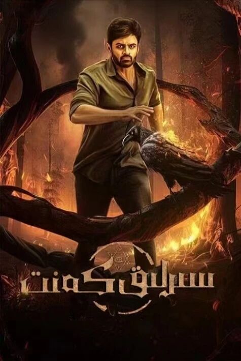 سىرلىق كەنىت 