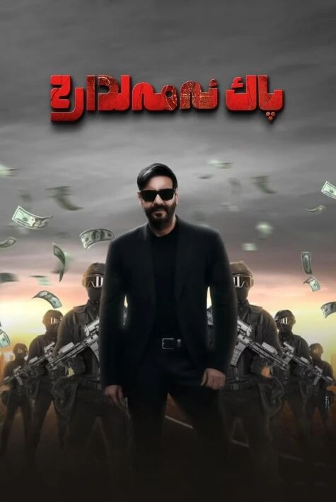 پاك ئەمەلدار 2