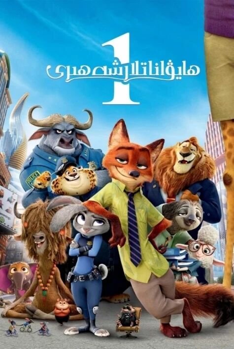 ھايۋاناتلار شەھىرى 1